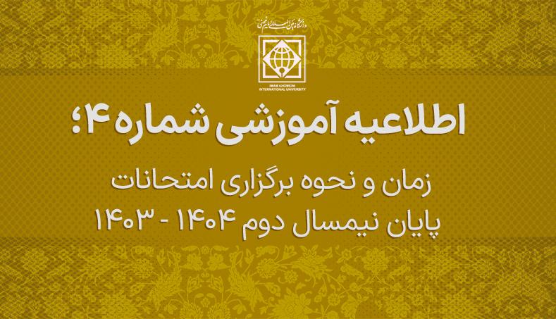 زمان و نحوه برگزاری امتحانات نیمسال دوم 1404-1403 و سایر فرآیندهای آموزشی