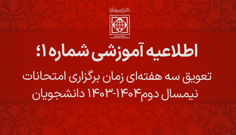 تعویق سه هفته‌ای زمان برگزاری امتحانات نیمسال دوم 1404-1403 دانشجویان