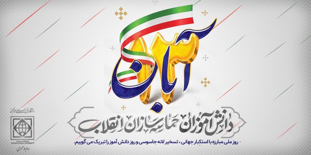 پیام رییس دانشگاه بین المللی امام خمینی(ره) به مناسبت گرامیداشت روز 13 آبان، روز ملی مبارزه با استکبار جهانی