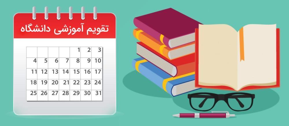 تقویم آموزشی دوره تابستان سال تحصیلی جاری برای دروس کارآموزی و کارورزی