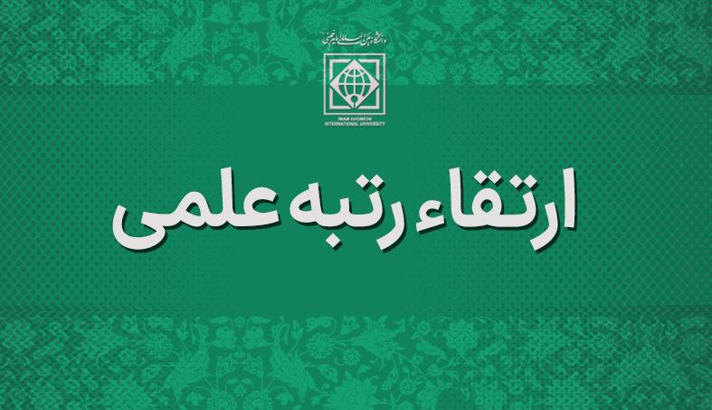 ارتقا مرتبه علمی اعضای هیأت علمی دانشگاه