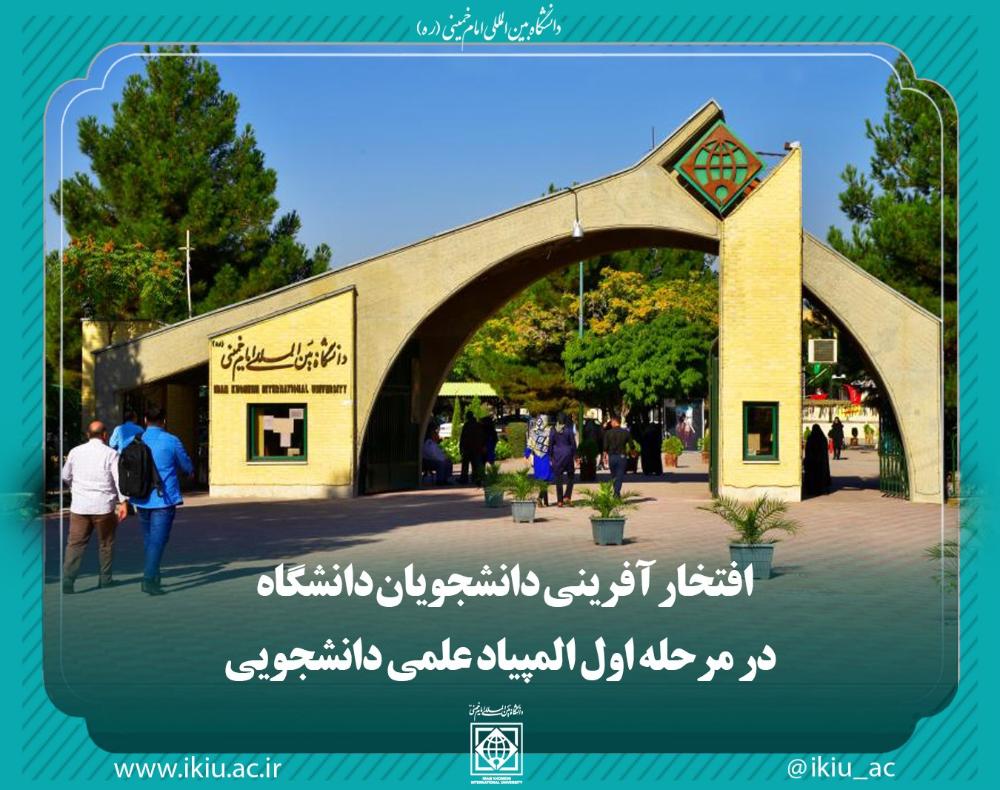 افتخار آفرینی دانشجویان دانشگاه در مرحله اول المپیاد علمی دانشجویی
