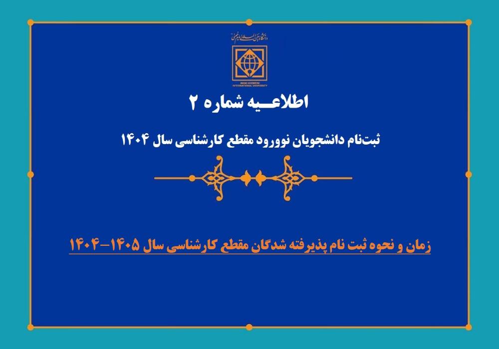زمان و نحوه ثبت نام پذیرفته شدگان مقطع کارشناسی سال 1405-1404 دانشگاه بین المللی امام خمینی(ره)
