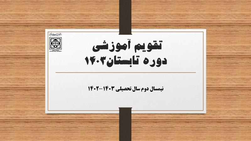 تقویم آموزشی دوره تابستان سال تحصیلی 1403-1402