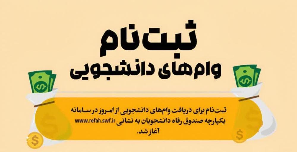 آغاز ثبت نام وام های دانشجویی